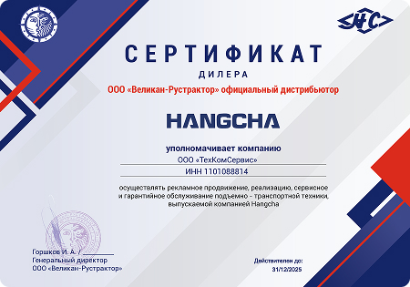 сертификат hangcha