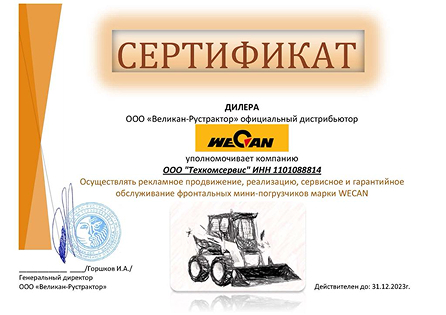 сертификат wecan